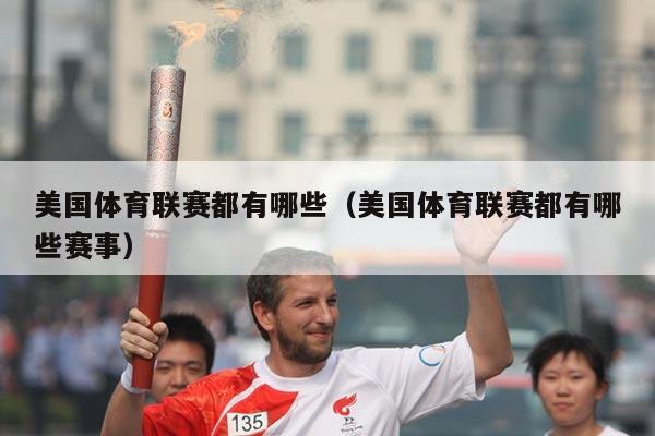 美国体育联赛都有哪些（美国体育联赛都有哪些赛事）