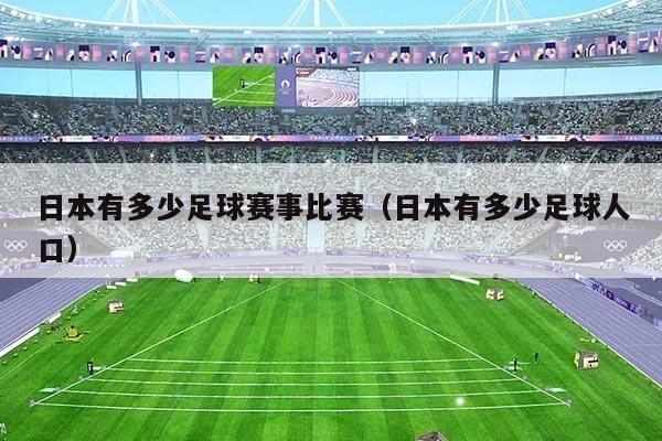 日本有多少足球赛事比赛（日本有多少足球人口）