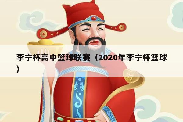 李宁杯高中篮球联赛（2020年李宁杯篮球）