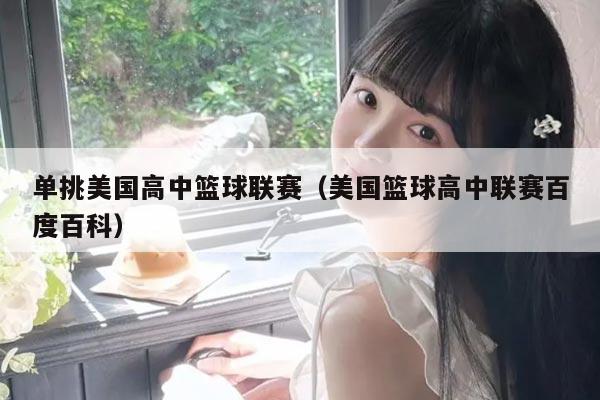 单挑美国高中篮球联赛（美国篮球高中联赛百度百科）