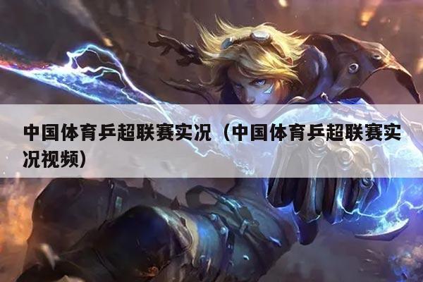 中国体育乒超联赛实况（中国体育乒超联赛实况视频）