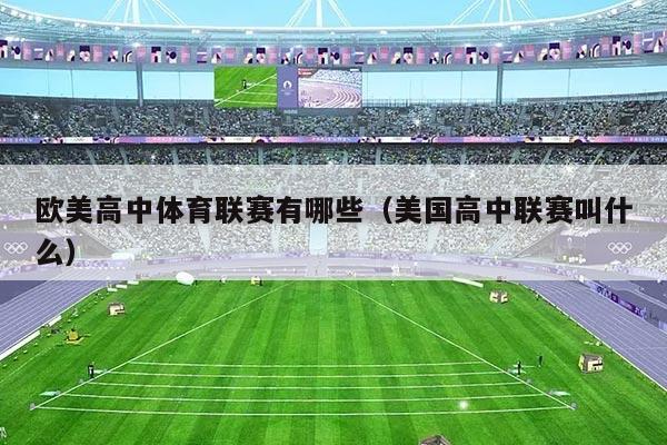 欧美高中体育联赛有哪些（美国高中联赛叫什么）