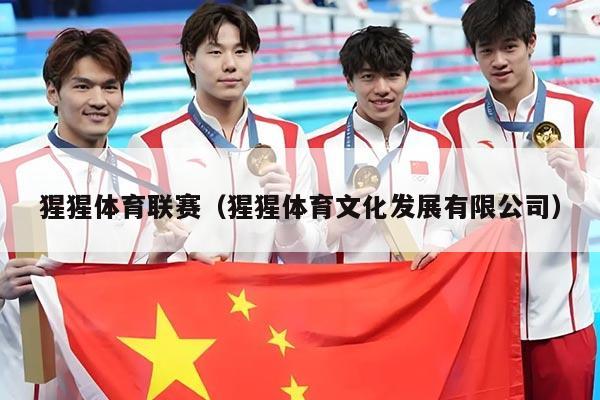 猩猩体育联赛（猩猩体育文化发展有限公司）