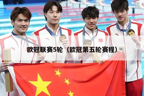 欧冠联赛5轮（欧冠第五轮赛程）