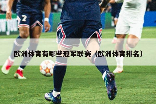 欧洲体育有哪些冠军联赛（欧洲体育排名）