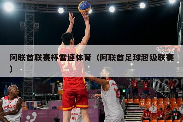 阿联酋联赛杯雷速体育（阿联酋足球超级联赛）