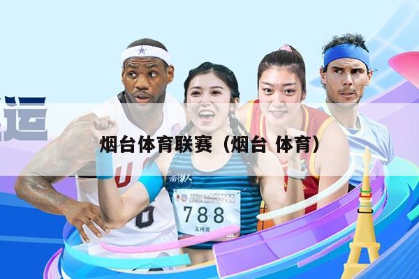 烟台体育联赛（烟台 体育）