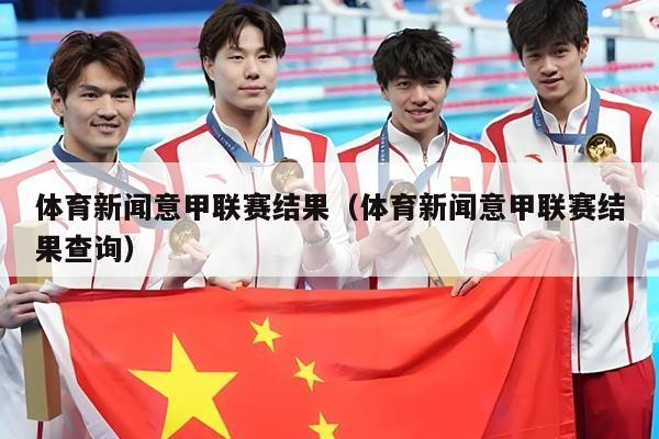 体育新闻意甲联赛结果（体育新闻意甲联赛结果查询）