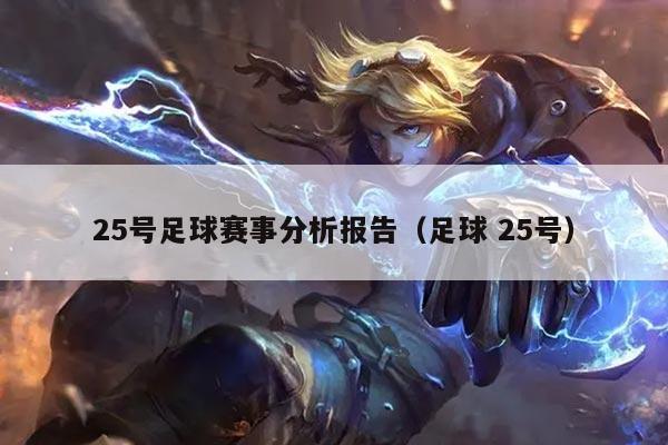 25号足球赛事分析报告（足球 25号）