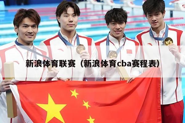 新浪体育联赛（新浪体育cba赛程表）