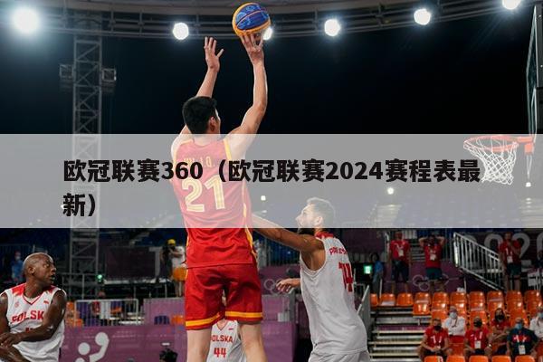 欧冠联赛360（欧冠联赛2024赛程表最新）