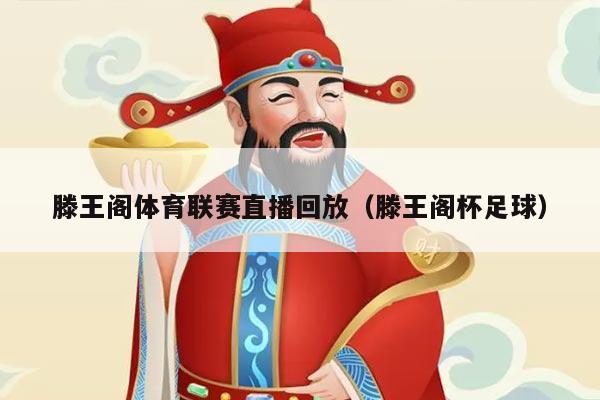 滕王阁体育联赛直播回放（滕王阁杯足球）