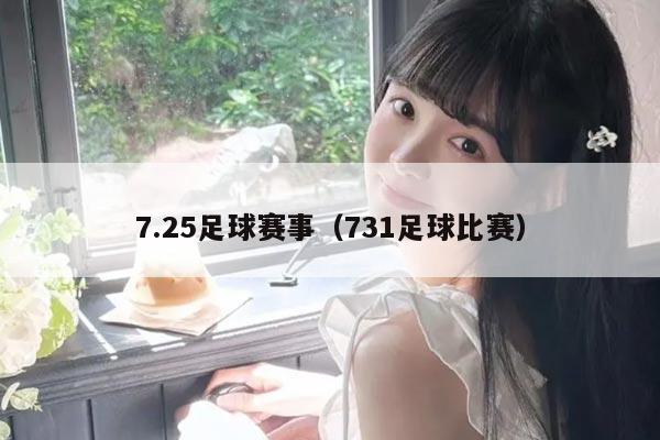 7.25足球赛事（731足球比赛）