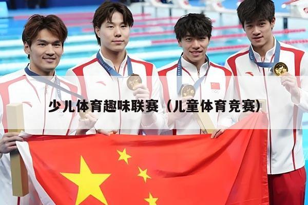 少儿体育趣味联赛（儿童体育竞赛）