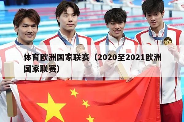 体育欧洲国家联赛（2020至2021欧洲国家联赛）