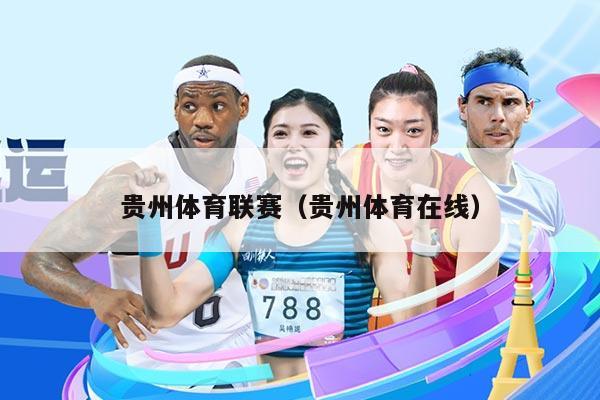 贵州体育联赛（贵州体育在线）