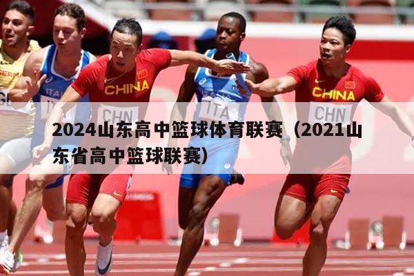 2024山东高中篮球体育联赛（2021山东省高中篮球联赛）