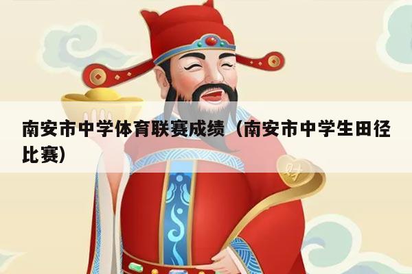 南安市中学体育联赛成绩（南安市中学生田径比赛）