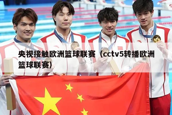 央视接触欧洲篮球联赛（cctv5转播欧洲篮球联赛）