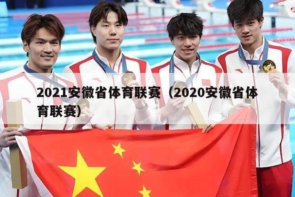 2021安徽省体育联赛（2020安徽省体育联赛）