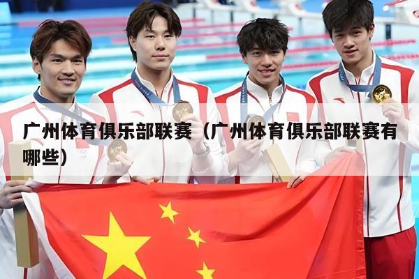 广州体育俱乐部联赛（广州体育俱乐部联赛有哪些）