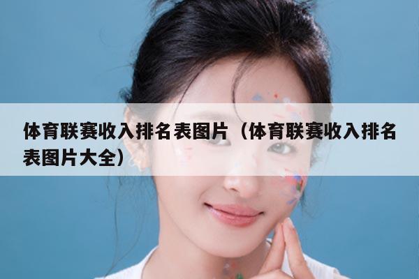 体育联赛收入排名表图片（体育联赛收入排名表图片大全）