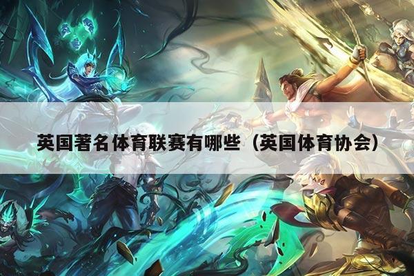 英国著名体育联赛有哪些（英国体育协会）