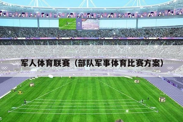 军人体育联赛（部队军事体育比赛方案）