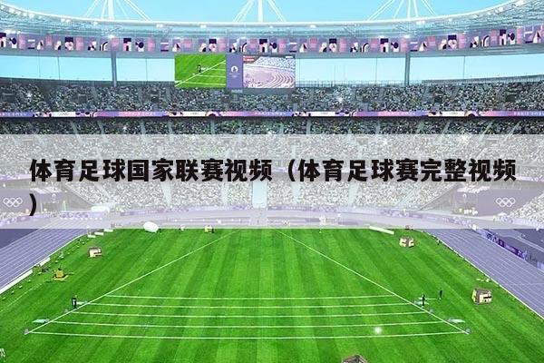 体育足球国家联赛视频（体育足球赛完整视频）