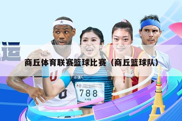 商丘体育联赛篮球比赛（商丘篮球队）