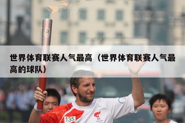 世界体育联赛人气最高（世界体育联赛人气最高的球队）
