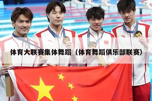 体育大联赛集体舞蹈（体育舞蹈俱乐部联赛）