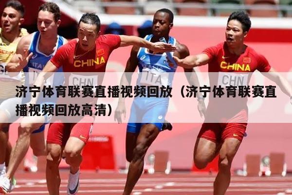 济宁体育联赛直播视频回放（济宁体育联赛直播视频回放高清）