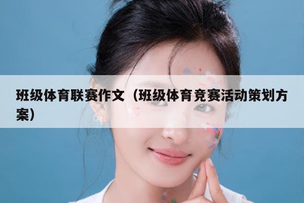 班级体育联赛作文（班级体育竞赛活动策划方案）