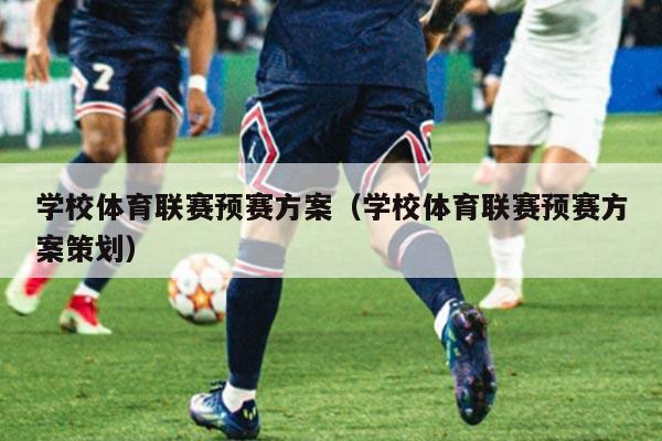 学校体育联赛预赛方案（学校体育联赛预赛方案策划）
