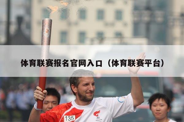 体育联赛报名官网入口（体育联赛平台）