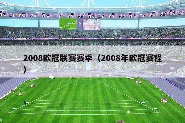 2008欧冠联赛赛季（2008年欧冠赛程）