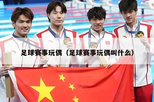 足球赛事玩偶（足球赛事玩偶叫什么）