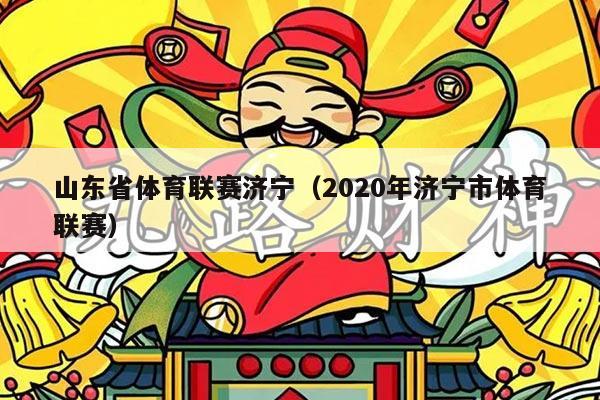 山东省体育联赛济宁（2020年济宁市体育联赛）