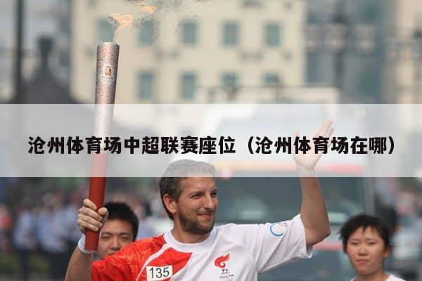 沧州体育场中超联赛座位（沧州体育场在哪）