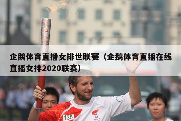 企鹅体育直播女排世联赛（企鹅体育直播在线直播女排2020联赛）