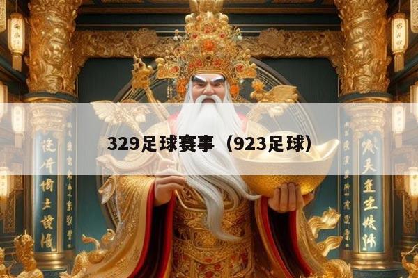 329足球赛事（923足球）
