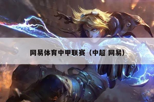 网易体育中甲联赛（中超 网易）