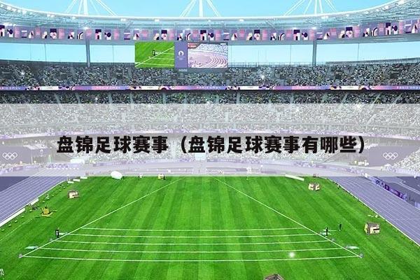 盘锦足球赛事（盘锦足球赛事有哪些）