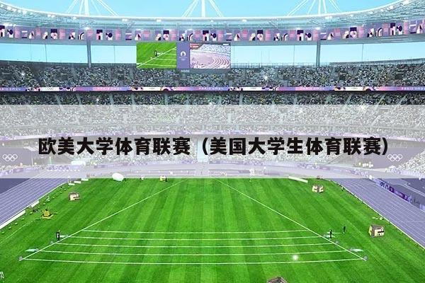 欧美大学体育联赛（美国大学生体育联赛）