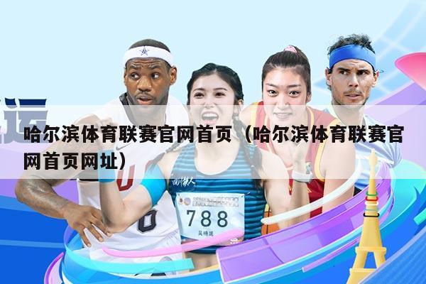 哈尔滨体育联赛官网首页（哈尔滨体育联赛官网首页网址）