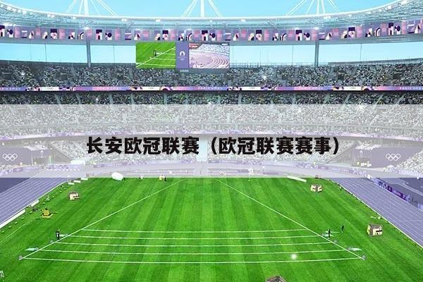 长安欧冠联赛（欧冠联赛赛事）