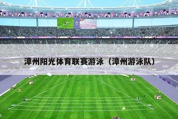 漳州阳光体育联赛游泳（漳州游泳队）