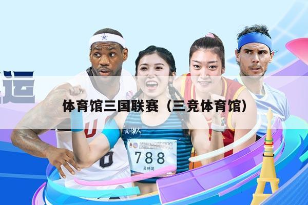 体育馆三国联赛（三竞体育馆）