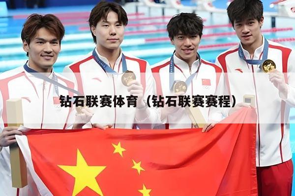 钻石联赛体育（钻石联赛赛程）